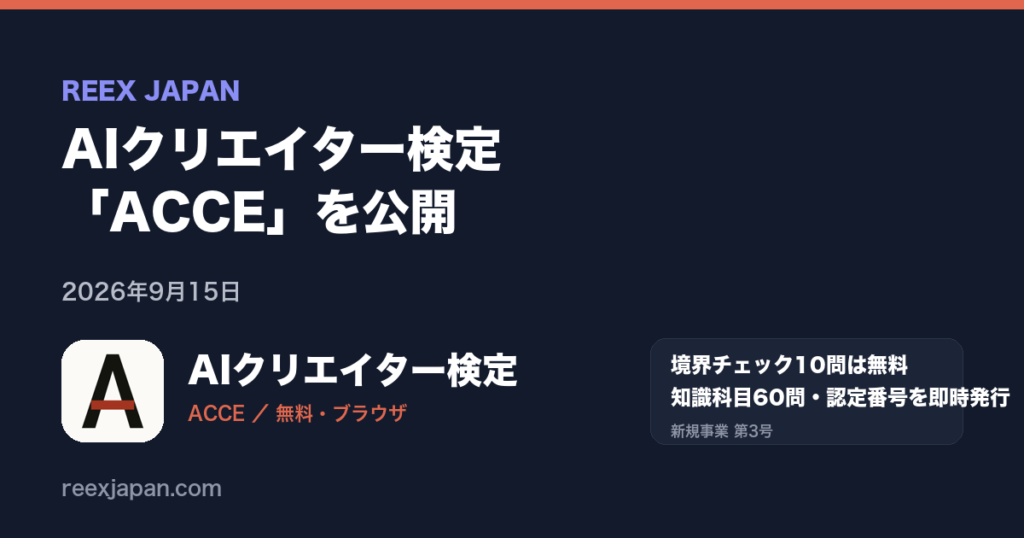 AIクリエイター検定「ACCE」を公開。2026年9月15日