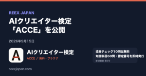 AIクリエイター検定「ACCE」を公開。2026年9月15日