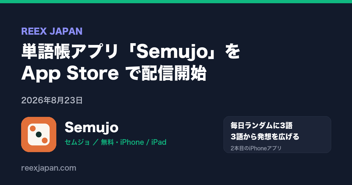 単語帳アプリ「Semujo」を App Store で配信開始