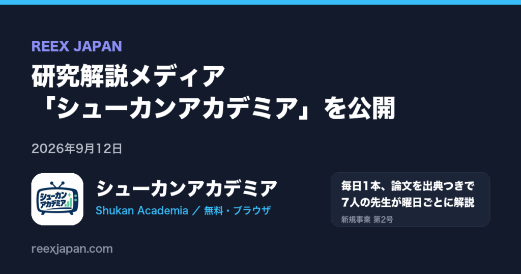 研究解説メディア「シューカンアカデミア」を公開