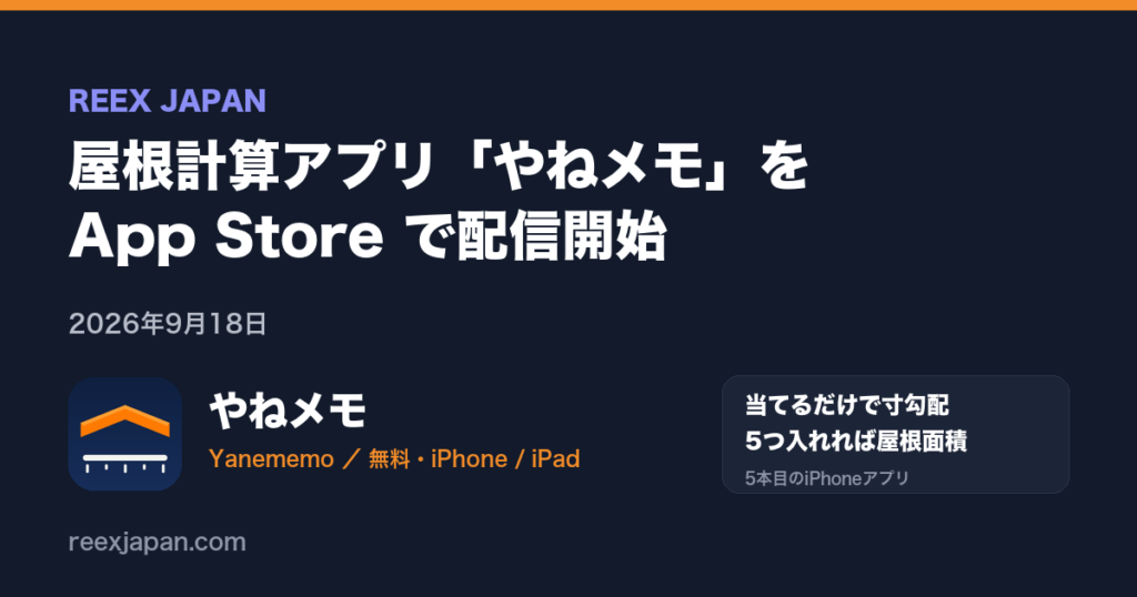屋根勾配・屋根面積計算アプリ「やねメモ」を App Store で配信開始