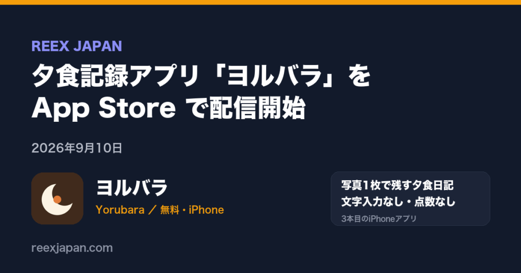 夕食記録アプリ「ヨルバラ」を App Store で配信開始
